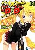 ハイスクールD×D 14 進路指導のウィザード (富士見ファンタジア文庫) ハイスクールD×D 14 進路指導のウィザード (富士見ファンタジア文庫)