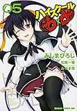 ハイスクールD×D 5 (ドラゴンコミックスエイジ み 1-1-5) ハイスクールD×D 5 (ドラゴンコミックスエイジ み 1-1-5)