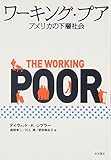 ワーキング・プア―アメリカの下層社会 ワーキング・プア―アメリカの下層社会