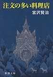 注文の多い料理店 (新潮文庫) 注文の多い料理店 (新潮文庫)