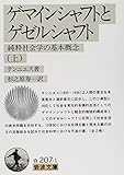 ゲマインシャフトとゲゼルシャフト―純粋社会学の基本概念〈上〉 (岩波文庫) ゲマインシャフトとゲゼルシャフト―純粋社会学の基本概念〈上〉 (岩波文庫)