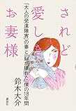 されど愛しきお妻様 「大人の発達障害」の妻と「脳が壊れた」僕の18年間 されど愛しきお妻様 「大人の発達障害」の妻と「脳が壊れた」僕の18年間