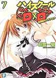 ハイスクールD×D7 放課後のラグナロク (富士見ファンタジア文庫) ハイスクールD×D7 放課後のラグナロク (富士見ファンタジア文庫)