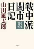 戦中派闇市日記 (小学館文庫) 戦中派闇市日記 (小学館文庫)