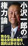 小沢一郎の権力論 (朝日新書) 小沢一郎の権力論 (朝日新書)
