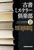古書ミステリー倶楽部II (光文社文庫) 古書ミステリー倶楽部II (光文社文庫)