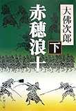 赤穂浪士〈下〉 (新潮文庫) 赤穂浪士〈下〉 (新潮文庫)