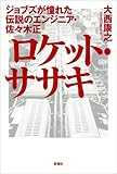 ロケット・ササキ:ジョブズが憧れた伝説のエンジニア・佐々木正 ロケット・ササキ:ジョブズが憧れた伝説のエンジニア・佐々木正
