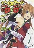ハイスクールD×D (18) 聖誕祭のファニーエンジェル (富士見ファンタジア文庫) ハイスクールD×D (18) 聖誕祭のファニーエンジェル (富士見ファンタジア文庫)