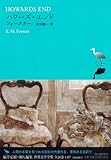 ハワーズ・エンド (池澤夏樹=個人編集 世界文学全集 1-7) ハワーズ・エンド (池澤夏樹=個人編集 世界文学全集 1-7)