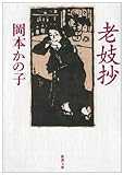 老妓抄 (新潮文庫) 老妓抄 (新潮文庫)