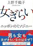 女ぎらい (朝日文庫) 女ぎらい (朝日文庫)