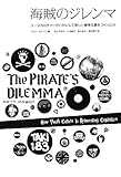 海賊のジレンマ  ──ユースカルチャーがいかにして新しい資本主義をつくったか 海賊のジレンマ  ──ユースカルチャーがいかにして新しい資本主義をつくったか