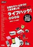 ライフハック! カタログ (日経BPムック) ライフハック! カタログ (日経BPムック)