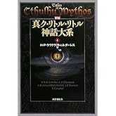 新編 真ク・リトル・リトル神話大系〈4〉