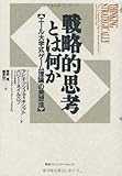 戦略的思考とは何か―エール大学式「ゲーム理論」の発想法 戦略的思考とは何か―エール大学式「ゲーム理論」の発想法