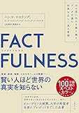 FACTFULNESS(ファクトフルネス) 10の思い込みを乗り越え、データを基に世界を正しく見る習慣 FACTFULNESS(ファクトフルネス) 10の思い込みを乗り越え、データを基に世界を正しく見る習慣