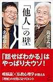 「他人」の壁 (SB新書) 「他人」の壁 (SB新書)
