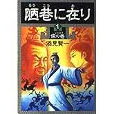 陋巷に在り〈1〉儒の巻 (新潮文庫)