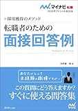 マイナビ転職2016オフィシャルBOOK 採用獲得のメソッド 転職者のための面接回答例 マイナビ転職2016オフィシャルBOOK 採用獲得のメソッド 転職者のための面接回答例