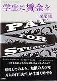 学生に賃金を 学生に賃金を