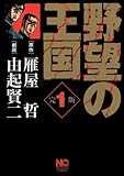 野望の王国完全版 1 (ニチブンコミックス) 野望の王国完全版 1 (ニチブンコミックス)