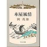 本屋風情 (中公文庫 M 212) 本屋風情 (中公文庫 M 212)