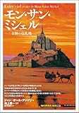 モン・サン・ミシェル: 奇跡の巡礼地 (「知の再発見」双書158) モン・サン・ミシェル: 奇跡の巡礼地 (「知の再発見」双書158)