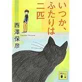 いつか、ふたりは二匹 (講談社文庫 に 24-20)
