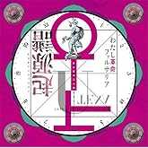 少女革命ウテナ/わたし革命ファルサリア<<起源譜>>