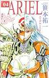 ARIEL04 (ソノラマノベルス) ARIEL04 (ソノラマノベルス)