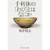 千利休の「わび」とはなにか (角川ソフィア文庫)