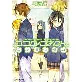 ココロコネクト ユメランダム (ファミ通文庫)