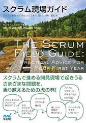 スクラム現場ガイド -スクラムを始めてみたけどうまくいかない時に読む本-