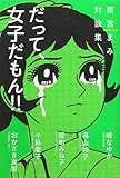 だって、女子だもん!!: 雨宮まみ対談集 だって、女子だもん!!: 雨宮まみ対談集