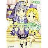 ココロコネクト アスランダム下 (ファミ通文庫)