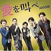 愛を叫べ(初回限定盤)