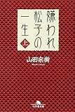 嫌われ松子の一生 (上) (幻冬舎文庫) 嫌われ松子の一生 (上) (幻冬舎文庫)