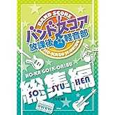 バンドスコア 放課後☆軽音部【総集編】【改訂版】