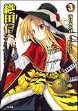 織田信奈の野望 3 (GA文庫) 織田信奈の野望 3 (GA文庫)