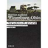 ワインズバーグ、オハイオ (新潮文庫)