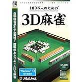 爆発的1480シリーズ ベストセレクション 100万人のための3D麻雀