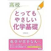 高校とってもやさしい化学基礎 高校とってもやさしいシリーズ