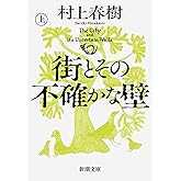 街とその不確かな壁(上巻) (新潮文庫 む 5-46)