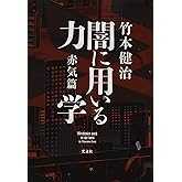 闇に用いる力学 赤気篇