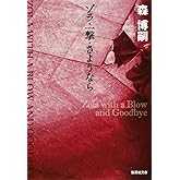 ゾラ・一撃・さようなら (集英社文庫)