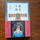 後宮小説 酒見賢一 日本ファンタジーノベル大賞受賞作