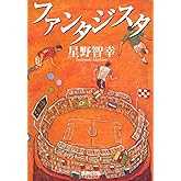 ファンタジスタ (集英社文庫)