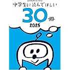 中学生に読んでほしい30冊 2025 (新潮文庫)
