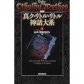 新編 真ク・リトル・リトル神話大系〈1〉